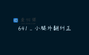 641_小腿外翻纠正