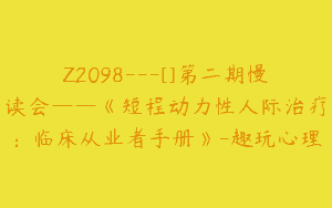 Z2098—[]第二期慢读会——《短程动力性人际治疗：临床从业者手册》-趣玩心理