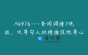 A4976---香闺调情7绝技，化身勾人妖精缠住他身心