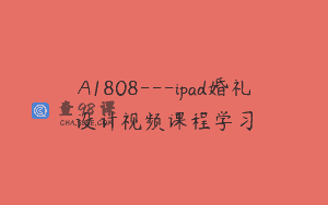 A1808—ipad婚礼设计视频课程学习