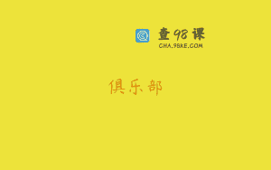 俱乐部