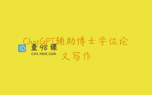 ChatGPT辅助博士学位论文写作