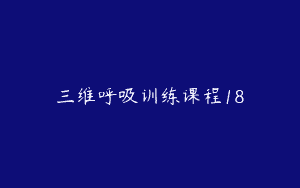 三维呼吸训练课程18