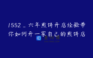 1552_六年煎饼开店经验带你如何开一家自己的煎饼店