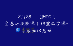 Z1183---[]HOG【全基础技能课】13堂必学课-东辰知识店铺