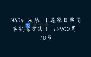 N354-法辰-【道家日常简单实操方法】-19900圆-10节