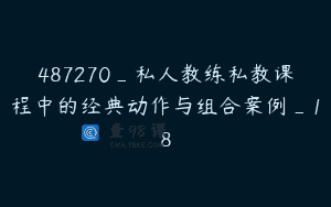487270_私人教练私教课程中的经典动作与组合案例_18