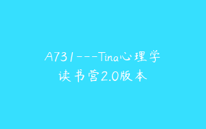 A731---Tina心理学读书营2.0版本