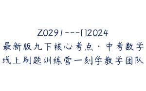 Z0291---[]2024最新版九下核心考点·中考数学线上刷题训练营一刻学教学团队