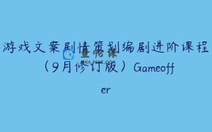 游戏文案剧情策划编剧进阶课程（9月修订版）Gameoffer