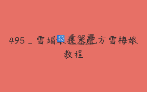 495_雪媚娘技术配方雪梅娘教程