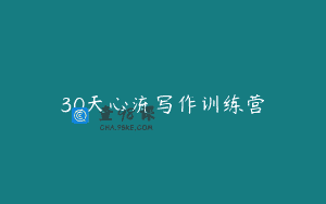30天心流写作训练营