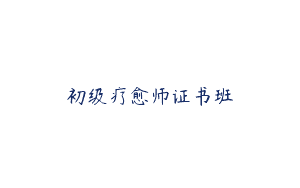 初级疗愈师证书班