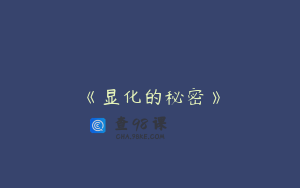 《显化的秘密》