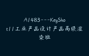 A1483—KeyShot11工业产品设计产品高级渲染班