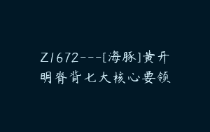 Z1672—[海豚]黄开明脊背七大核心要领