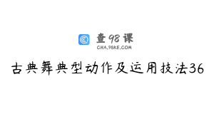 古典舞典型动作及运用技法36