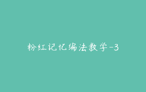 粉红记忆编法教学-3