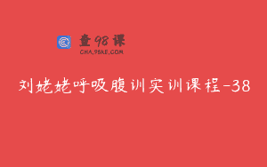 刘姥姥呼吸腹训实训课程-38