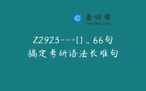 Z2923---[]_66句搞定考研语法长难句