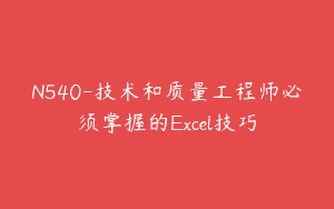N540-技术和质量工程师必须掌握的Excel技巧