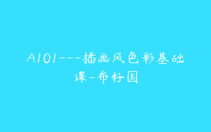 A101—插画风色彩基础课-布籽国