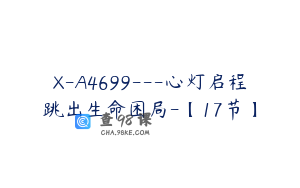 X-A4699---心灯启程跳出生命困局-【17节】