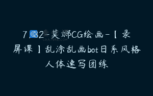 7182-莫娜CG绘画-【录屏课】乱涂乱画bot日系风格人体速写团练
