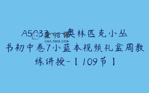 A5033—奥林匹克小丛书初中卷7小蓝本视频礼盒周教练讲授-【109节】