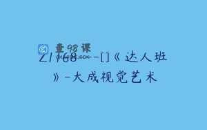 Z1168—[]《达人班》-大成视觉艺术