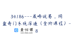 34186---晟峰说易_阴盘奇门系统深造（全阶课程）-8