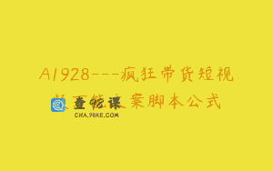 A1928—疯狂带货短视频万能文案脚本公式