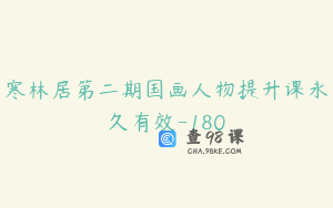 寒林居第二期国画人物提升课永久有效-180