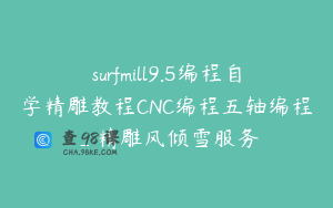 surfmill9.5编程自学精雕教程CNC编程五轴编程_精雕风倾雪服务