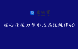核心床魔力塑形成品跟练课40