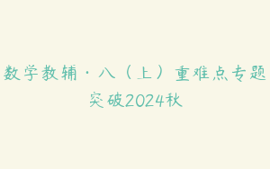 数学教辅·八（上）重难点专题突破2024秋