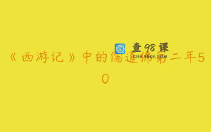 《西游记》中的儒道佛第二年50