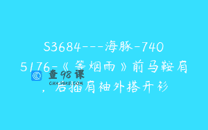 S3684—海豚-7405176-《等烟雨》前马鞍肩，后插肩袖外搭开衫
