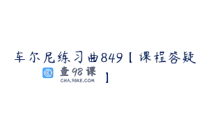车尔尼练习曲849【课程答疑】