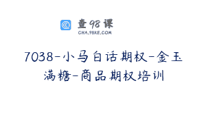 7038-小马白话期权-金玉满糖-商品期权培训