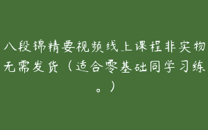 八段锦精要视频线上课程非实物无需发货（适合零基础同学习练。）