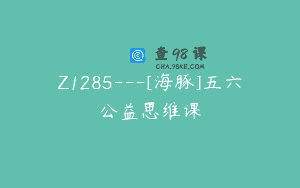 Z1285—[海豚]五六公益思维课