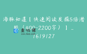 海豚知道【快速阅读发掘5倍潜能（400-2200字）】_1619127