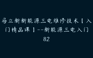 马立新新能源三电维修技术【入门精品课】--新能源三电入门82