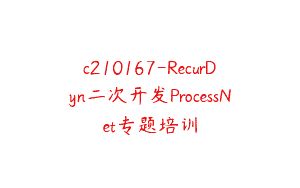 c210167-RecurDyn二次开发ProcessNet专题培训