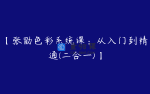 【张勖色彩系统课：从入门到精通(二合一)】