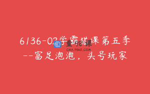6136-02学霸猫课第五季–富足泡泡，头号玩家