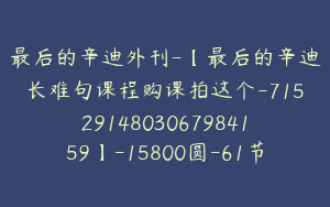 最后的辛迪外刊-【最后的辛迪长难句课程购课拍这个-7152914803067984159】-15800圆-61节