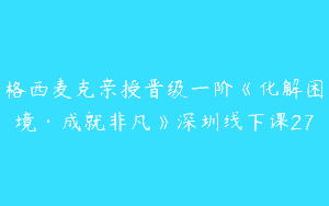 格西麦克亲授晋级一阶《化解困境·成就非凡》深圳线下课27