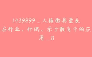 1439899_人格面具量表在择业、择偶、亲子教育中的应用_8